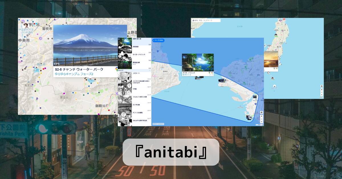 実際にアニメの1シーンになった場所をマッピングしたWebサービス 『anitabi』