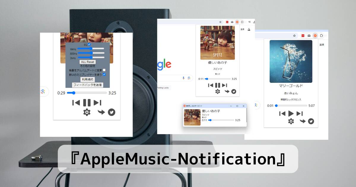 AppleMusicの再生中の楽曲情報を表示、操作可能なChrome拡張機能 『AppleMusic-Notification』