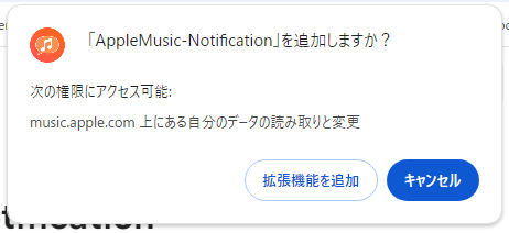 AppleMusicの再生中の楽曲情報を表示、操作可能なChrome拡張機能 『AppleMusic-Notification』