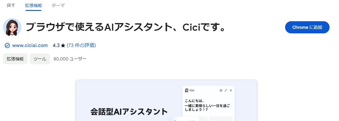 Webサーフィン、YouTube視聴をAIがアシスタントしてくれるChrome拡張機能 『cici』