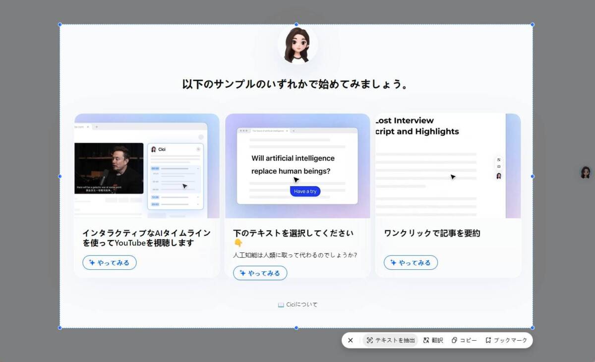 Webサーフィン、YouTube視聴をAIがアシスタントしてくれるChrome拡張機能 『cici』