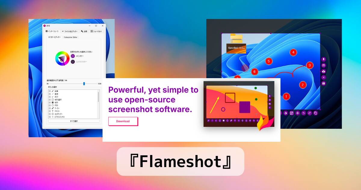 シンプルで直感的で高機能なスクショ撮影できるソフト 『Flameshot』