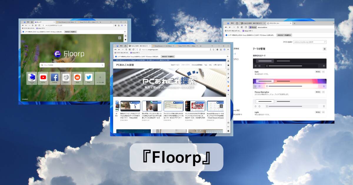 国産のカスタマイズ性の高いFirefoxベースブラウザ 『Floorp』