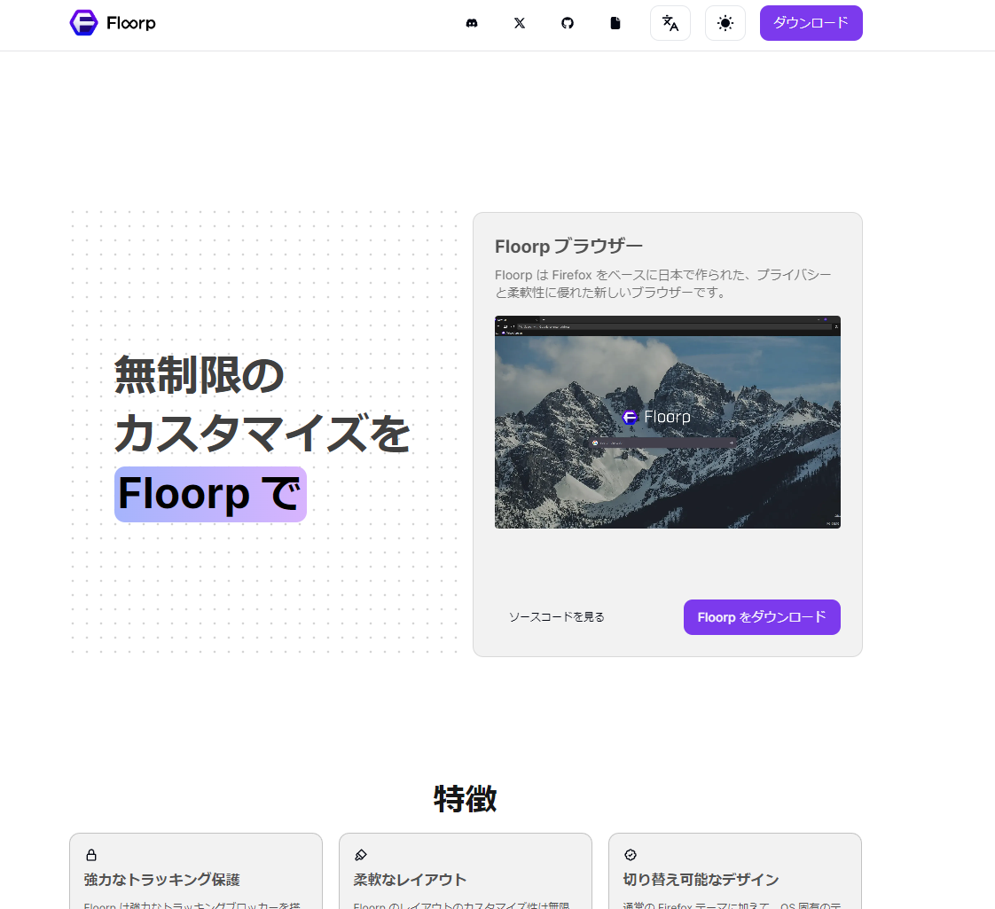 国産のカスタマイズ性の高いFirefoxベースブラウザ 『Floorp』