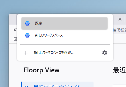 国産のカスタマイズ性の高いFirefoxベースブラウザ 『Floorp』