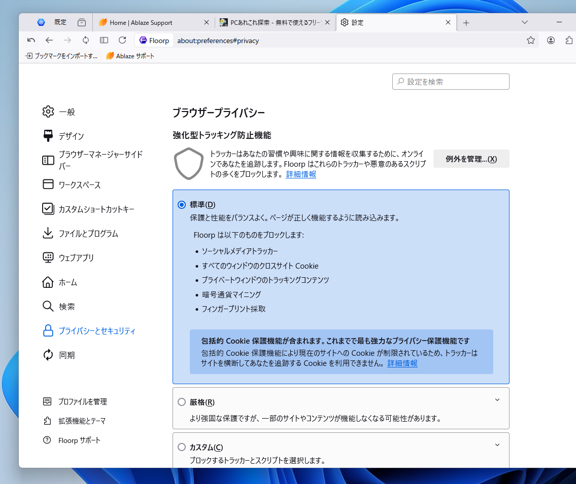 国産のカスタマイズ性の高いFirefoxベースブラウザ 『Floorp』