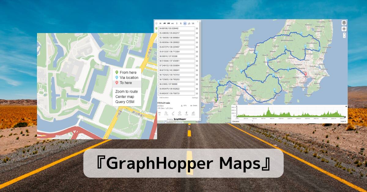 ビジネスやドライブに便利!! 複数地点もルート検索可能な使いやすいWebサービス 『GraphHopper Maps』