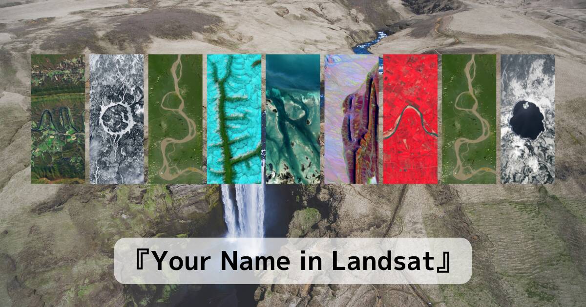 自分の名前を衛星写真で見つけてくれる面白いWebサービス 『Your Name in Landsat』