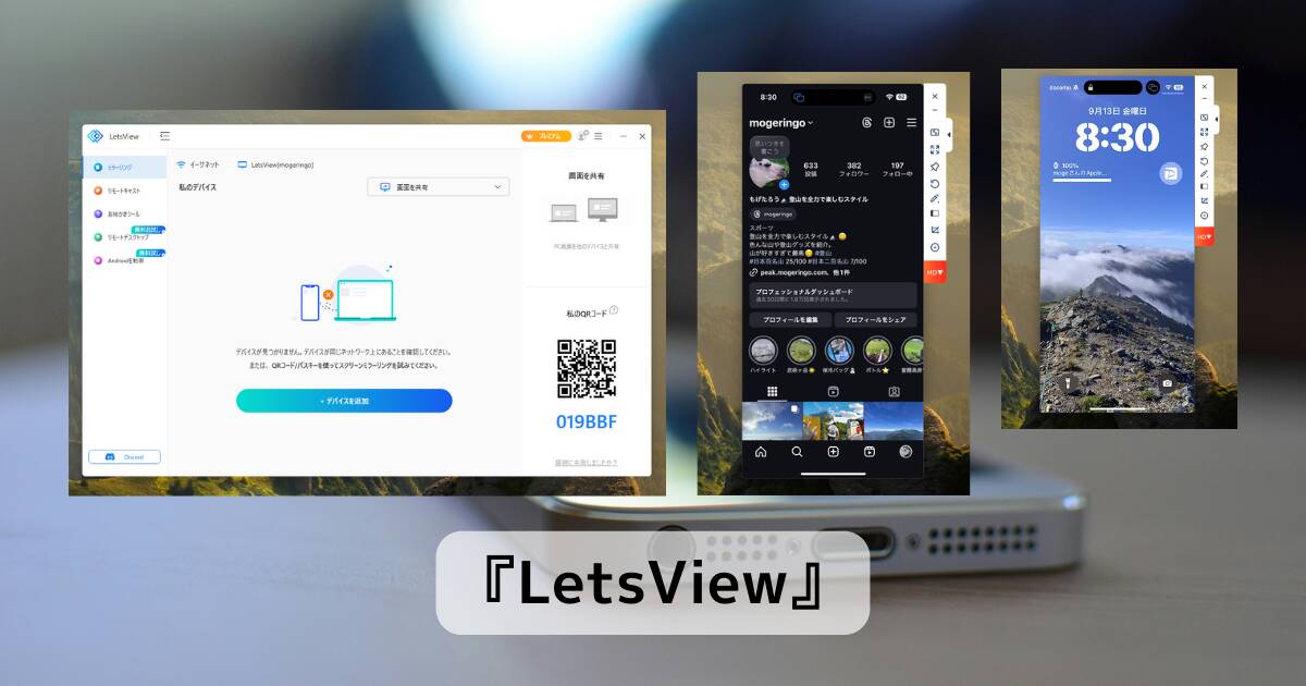 iPhone画面をPC上に表示できる画面ミラーリングソフト 『LetsView』