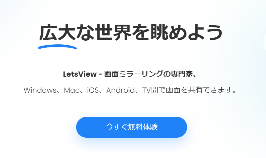 iPhone画面をPC上に表示できる画面ミラーリングソフト 『LetsView』