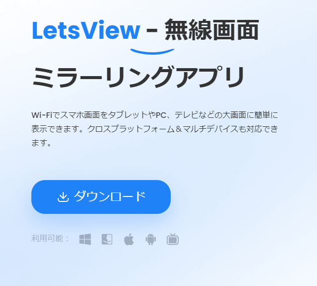 iPhone画面をPC上に表示できる画面ミラーリングソフト 『LetsView』