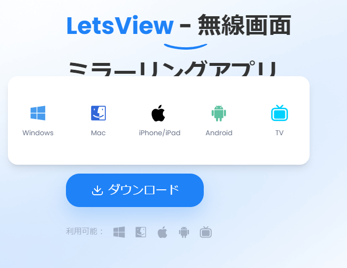 iPhone画面をPC上に表示できる画面ミラーリングソフト 『LetsView』