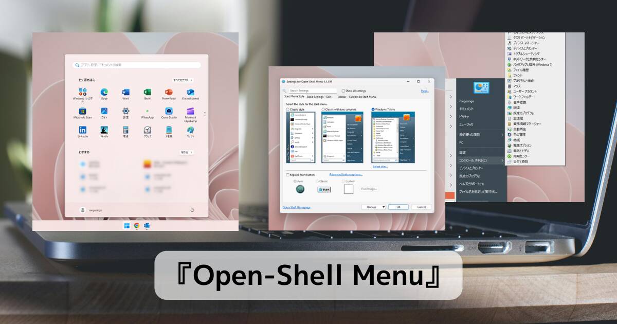 Windowsのスタートメニューをカスタマイズして使いやすくするソフト 『Open-Shell Menu』