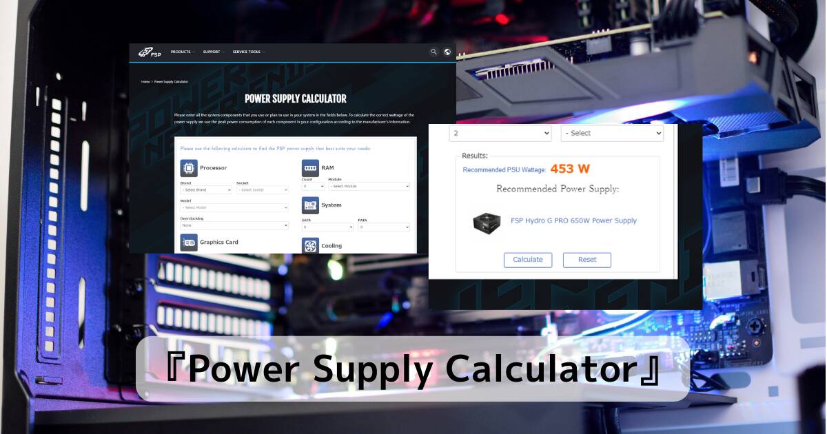 PC自作派の救世主!! パーツ構成でどの電源を買えばいいのか調べれるWebサービス 『Power Supply Calculator』