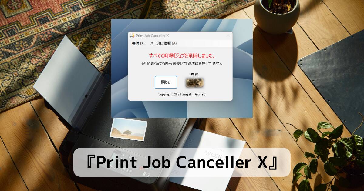 印刷ジョブを一括削除する実行するだけのソフト 『Print Job Canceller X』