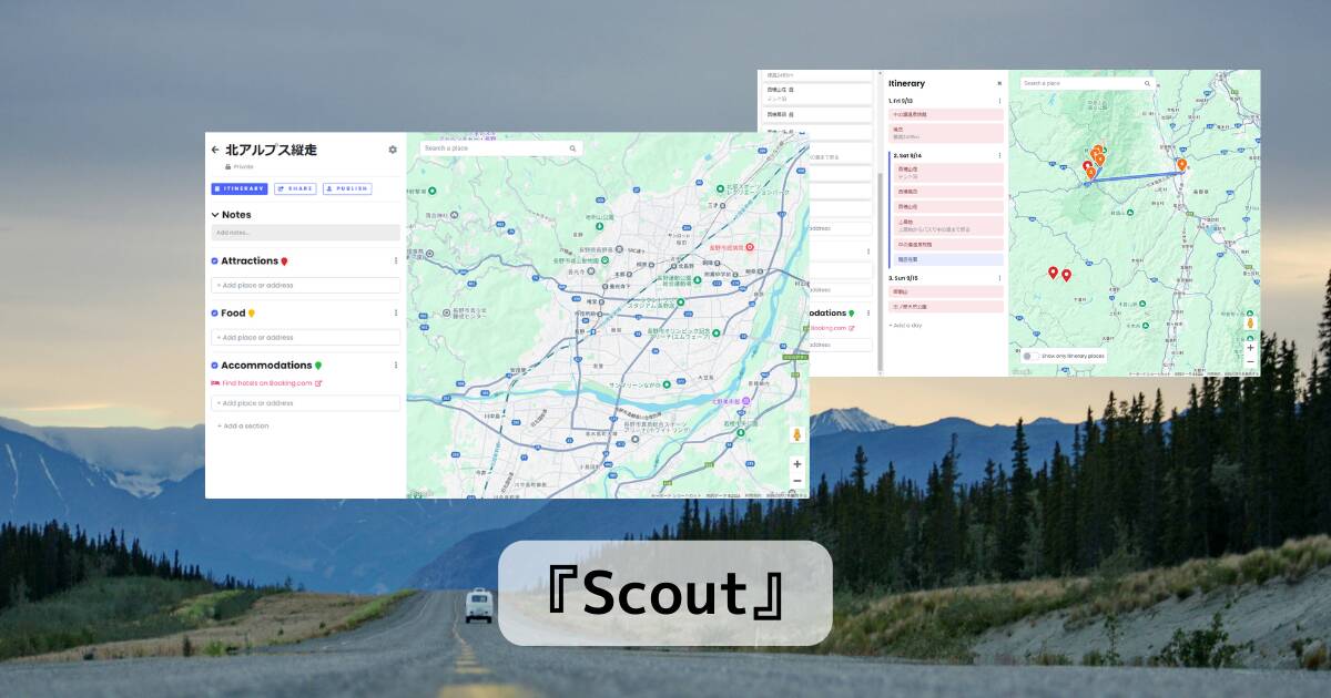 Googleマップで旅行プランを設計、共有できるWebサービス 『Scout』