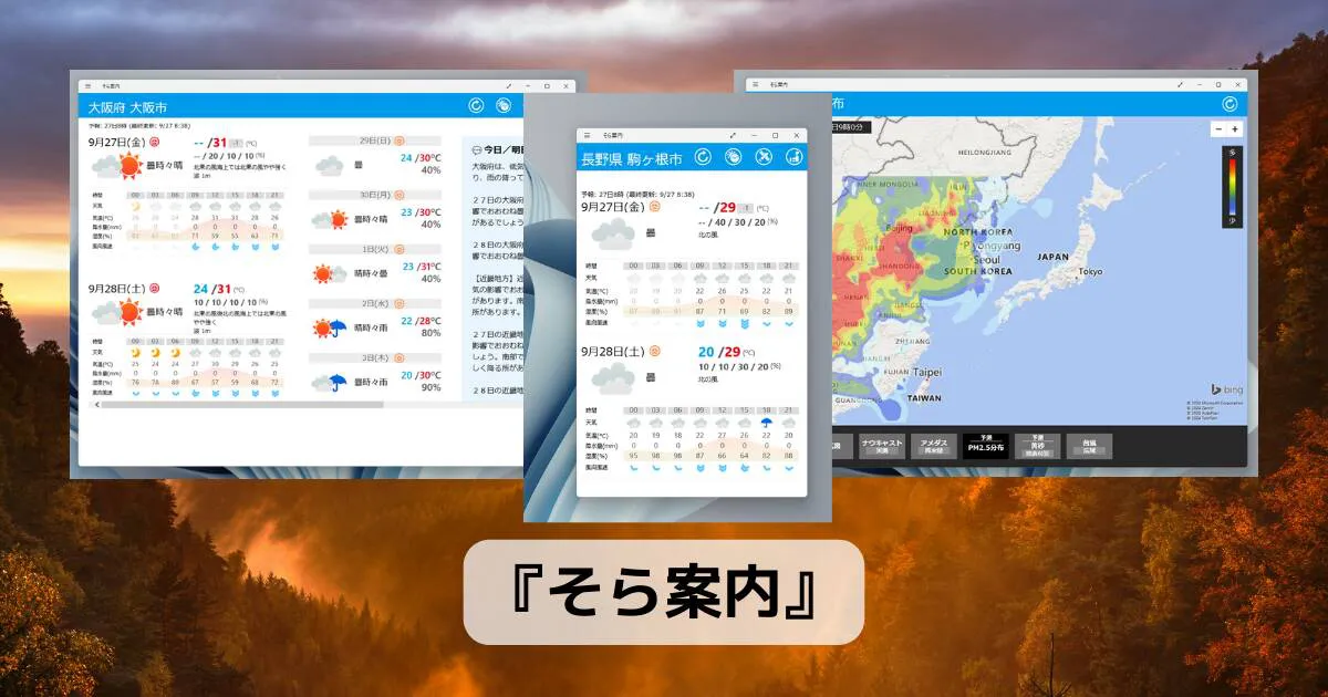 シンプルで使いやすいデスクトップ天気予報アプリ 『そら案内』 - PC