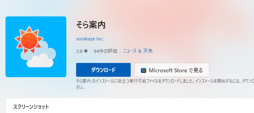 シンプルで使いやすいデスクトップ天気予報アプリ 『そら案内』