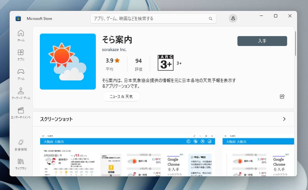 シンプルで使いやすいデスクトップ天気予報アプリ 『そら案内』