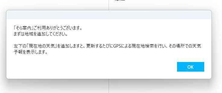 シンプルで使いやすいデスクトップ天気予報アプリ 『そら案内』