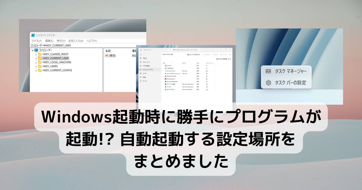 【Tips】Windows起動時に勝手にプログラムが起動!? 自動起動する設定場所をまとめました