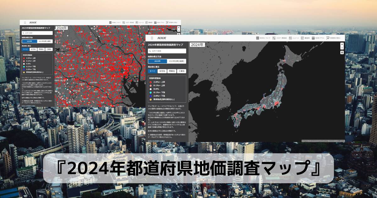 日本全国の土地価格の変動をマッピングしたWebサービス 『2024年都道府県地価調査マップ』