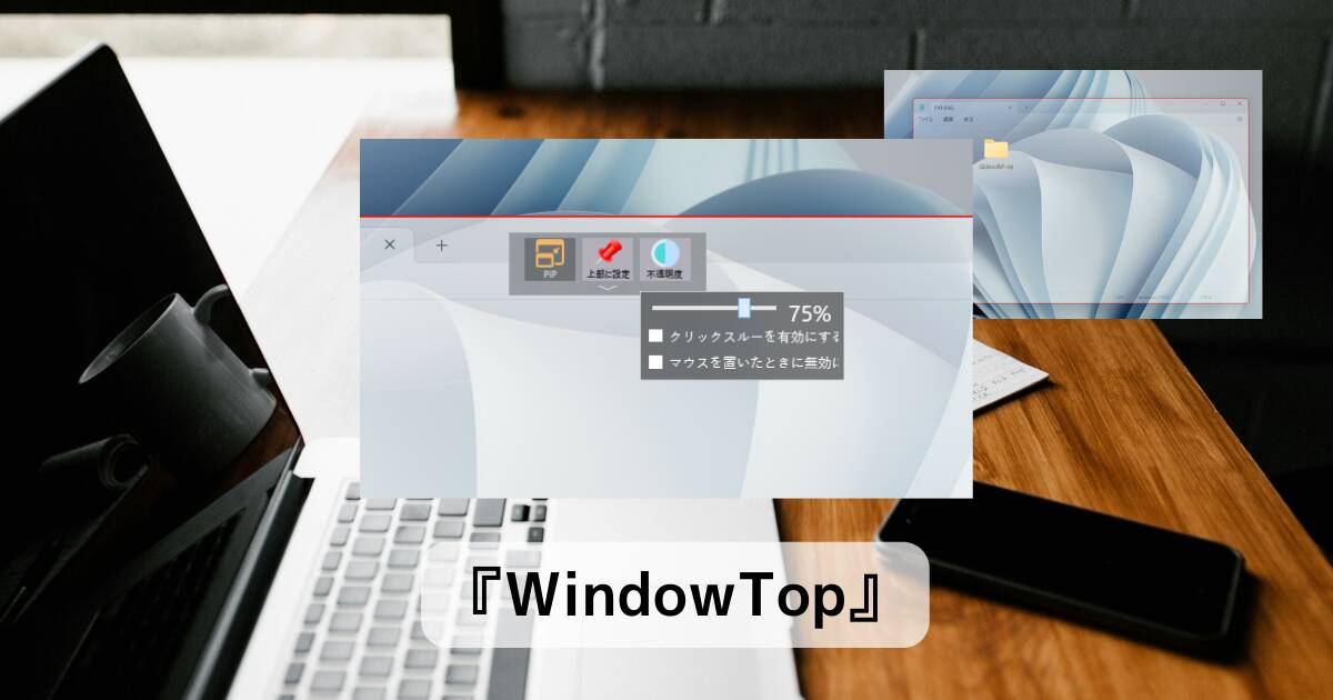 ウィンドウの最前面表示、透明化やPIP機能を実装できるソフトウェア 『WindowTop』