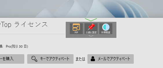 ウィンドウの最前面表示、透明化やPIP機能を実装できるソフトウェア 『WindowTop』