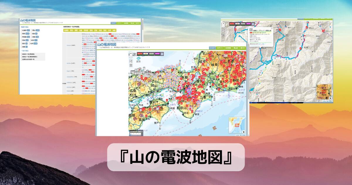 登山道の電波状況をマッピングしたWebサービス 『山の電波地図』