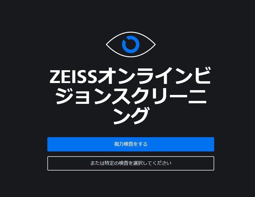 無料でWebでお手軽診断!! 視力や色覚、乱視や視野など目の診断ができるWebサービス 『ZEISSオンラインビジョンチェック』