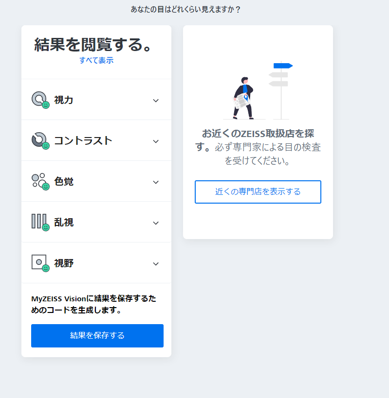 無料でWebでお手軽診断!! 視力や色覚、乱視や視野など目の診断ができるWebサービス 『ZEISSオンラインビジョンチェック』