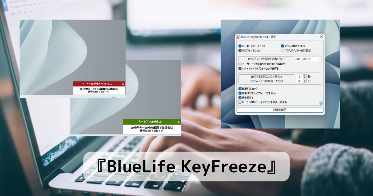 キーボードやマウス操作をロックできるソフト 『BlueLife KeyFreeze』