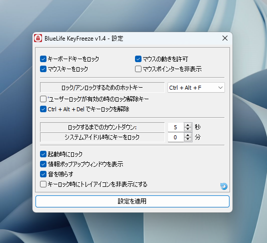 キーボードやマウス操作をロックできるソフト 『BlueLife KeyFreeze』