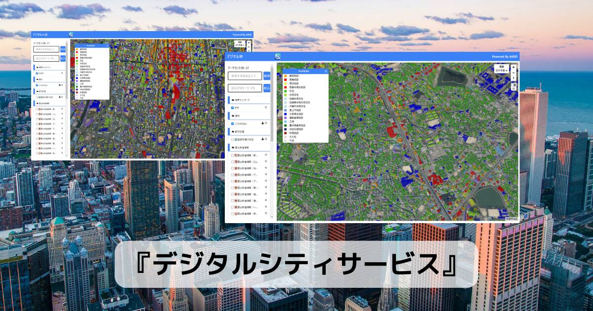 さまざまなデータを重ねて3次元空間マップに表示するWebサービス 『デジタルシティサービス』