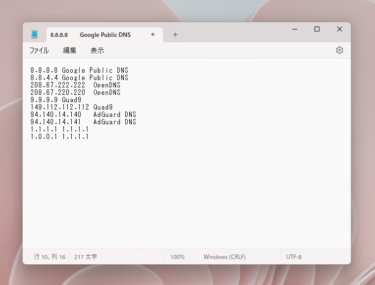 最速DNSを自分の環境で測定できるソフト 『DNSBench』