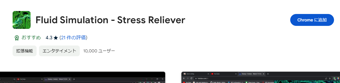 仕事中にストレスが溜まったら流体シミュレーションで解消できるChrome拡張機能 『Fluid Simulation』