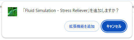 仕事中にストレスが溜まったら流体シミュレーションで解消できるChrome拡張機能 『Fluid Simulation』