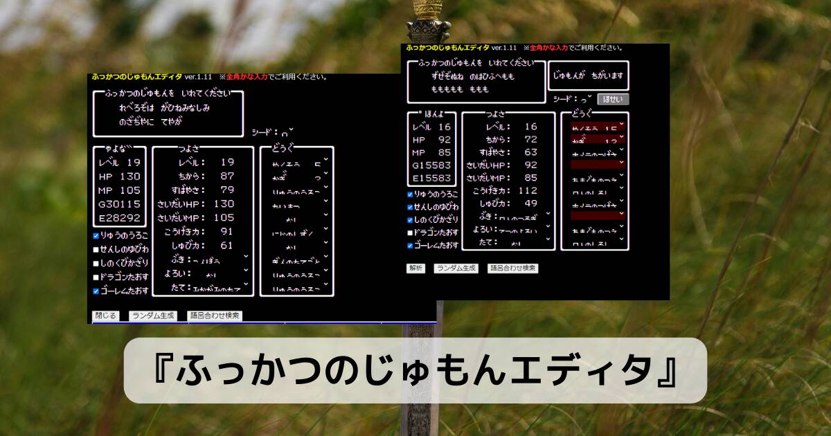 初代ドラクエの復活の呪文を解析・遊べるWebサービス 『ふっかつのじゅもんエディタ』