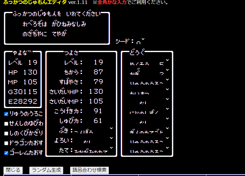 初代ドラクエの復活の呪文を解析・遊べるWebサービス 『ふっかつのじゅもんエディタ』