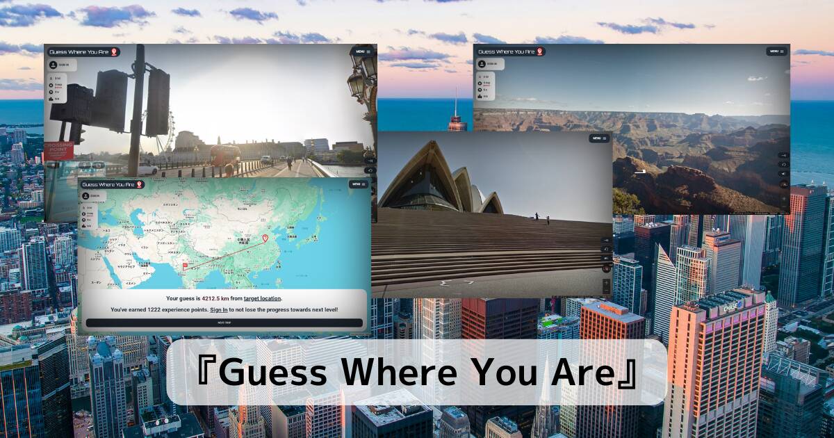 無料!! ストリートビューから場所を当てるGeoGuessrみたいなゲーム 『Guess Where You Are』