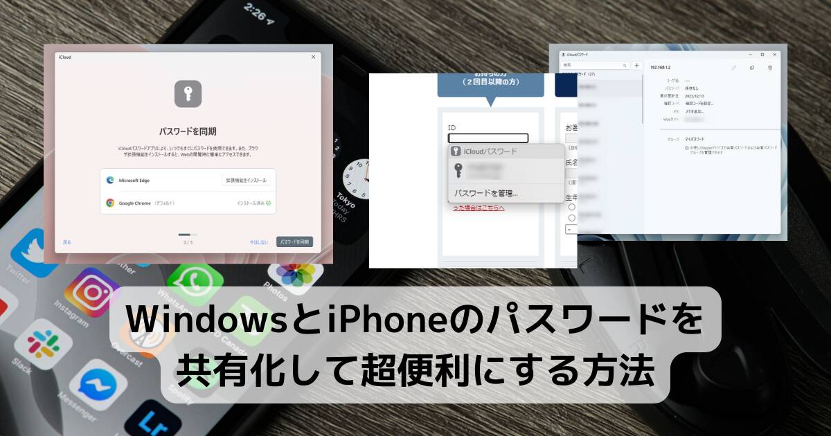 【Tips】WindowsとiPhoneのパスワードを共有化して超便利にする方法