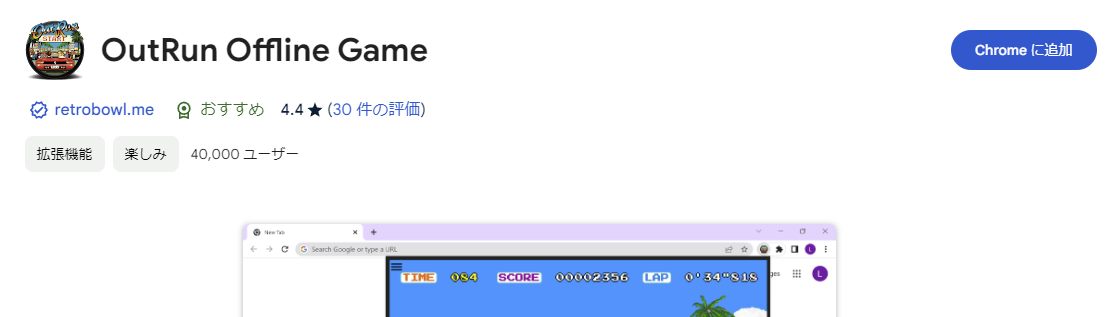 あの往年のゲームOutRunがChromeで遊べる拡張機能 『OutRun Offline Game』