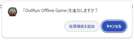 あの往年のゲームOutRunがChromeで遊べる拡張機能 『OutRun Offline Game』