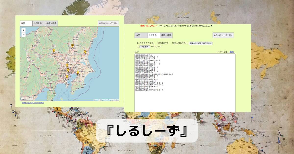 最大300件までの複数住所でも地図に一括表示してくれる便利なWebサービス 『しるしーず』