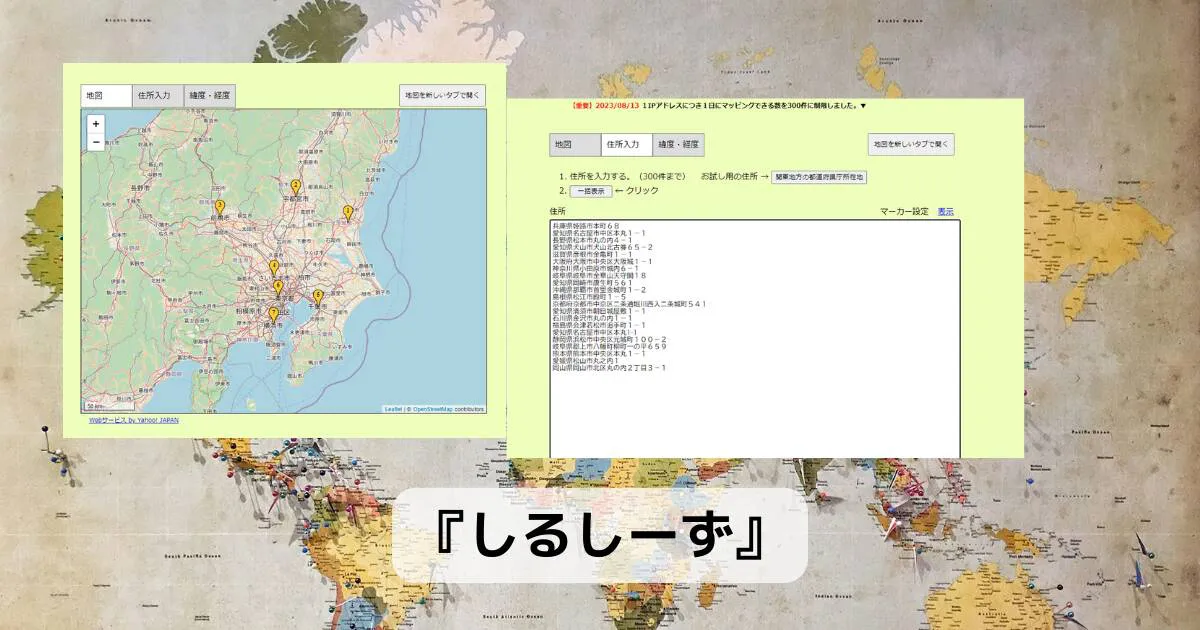 最大300件までの複数住所でも地図に一括表示してくれる便利なWeb