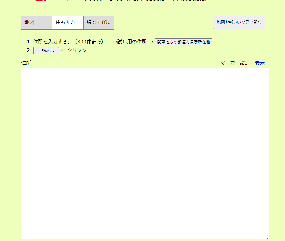 最大300件までの複数住所でも地図に一括表示してくれる便利なWebサービス 『しるしーず』