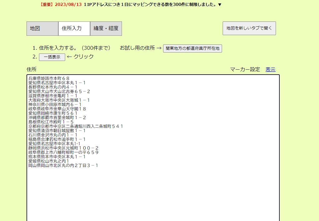 最大300件までの複数住所でも地図に一括表示してくれる便利なWebサービス 『しるしーず』