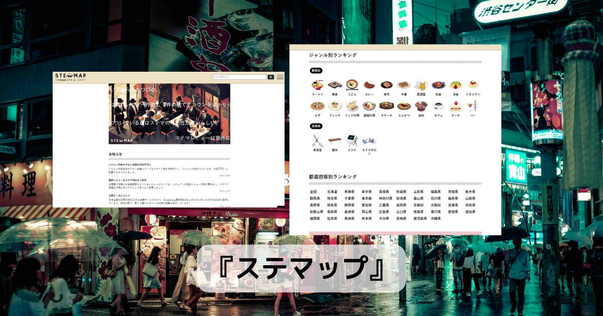 全国のお店のステマしている可能性の店舗を発見、ステマ度が見れるWebサービス 『ステマップ』
