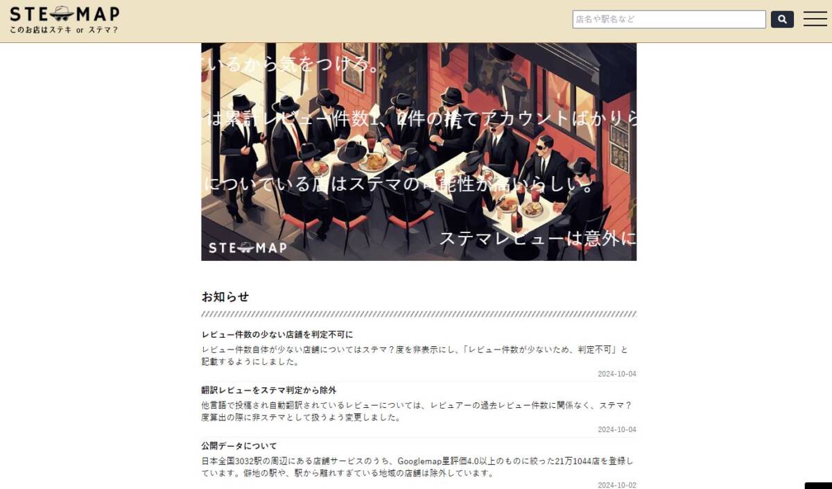 全国のお店のステマしている可能性の店舗を発見、ステマ度が見れるWebサービス 『ステマップ』