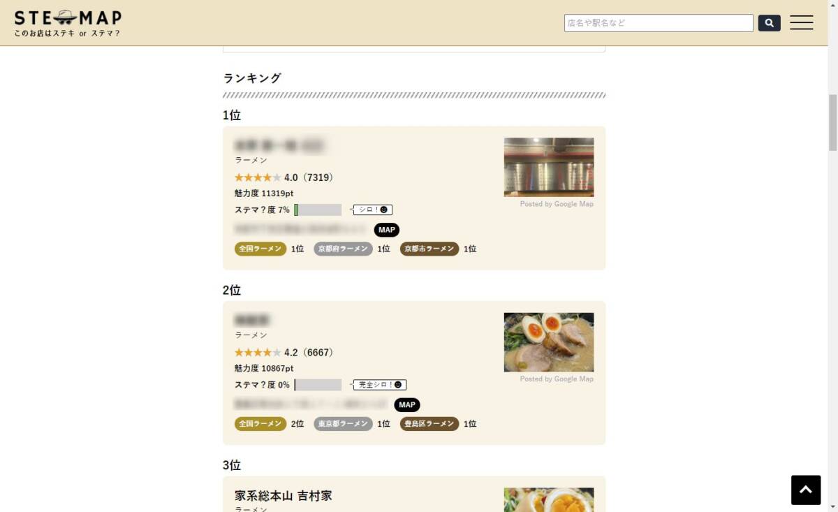 全国のお店のステマしている可能性の店舗を発見、ステマ度が見れるWebサービス 『ステマップ』